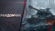 Мир Танков Катаем на имбе 11 лвл BZT 70