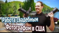 Работа фотографом в США