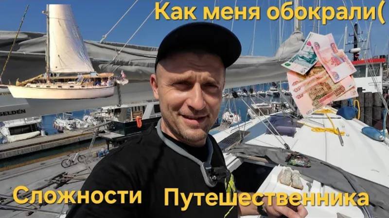 Как меня обокрали в Турции! Что брать собой в путешествия. Собираем рюкзак, что брать собой на яхту