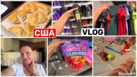 Big Big Family. США Влог Мелочь а приятно Ленивые чебуреки Уборка Расхламление Семейный Влог USA VLO