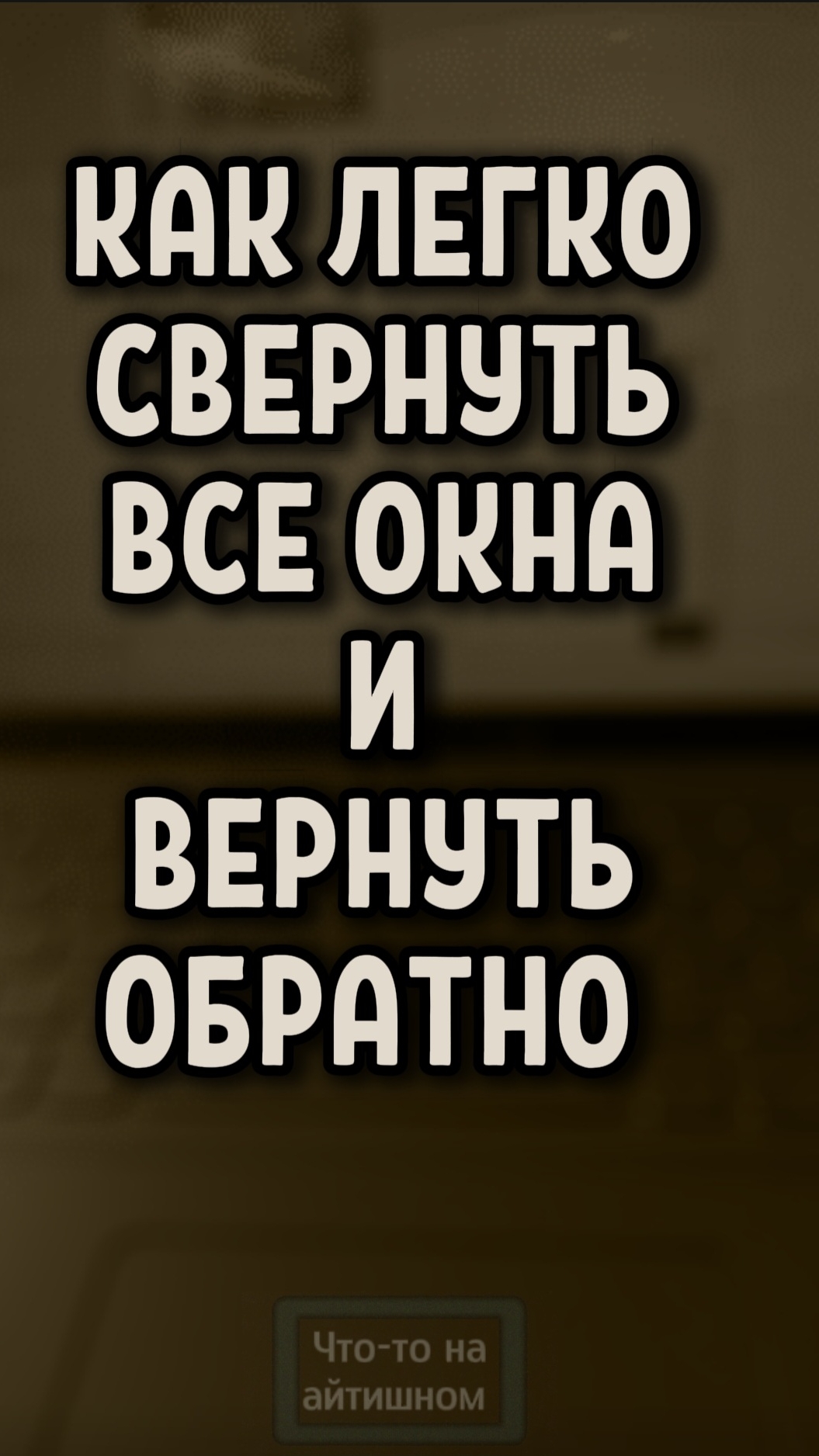 Как легко свернуть все окна и вернуть обратно