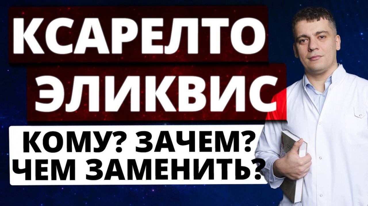 Правда про ЭЛИКВИС и КСАРЕЛТО! Чем их ЗАМЕНИТЬ? Стоит ли переходить на дженерики?