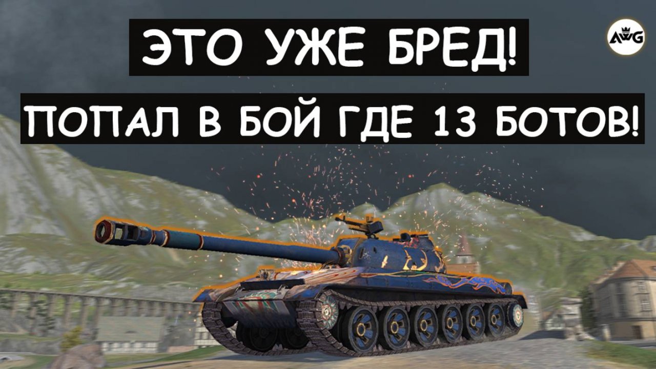ЭТО ЖЕСТЬ! ОН СЛУЧАЙНО ПОПАЛ В БОЙ К 13 БОТАМ! WZ113 Tanks blitz