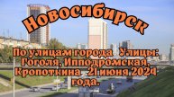 Новосибирск/ По улицам города/ Улицы: Гоголя, Ипподромская, Кропоткина/ 21 июня 2024 года.