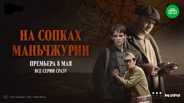 На сопках Маньчжурии (2025) 1,2 серия