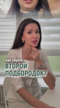 УБЕРЕМ ВТОРОЙ ПОДБОРОДОК!