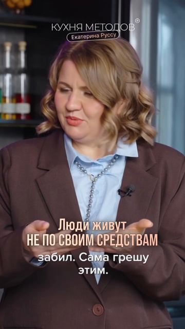 Часто люди живут НЕ ПО СВОИМ СРЕДСТВАМ