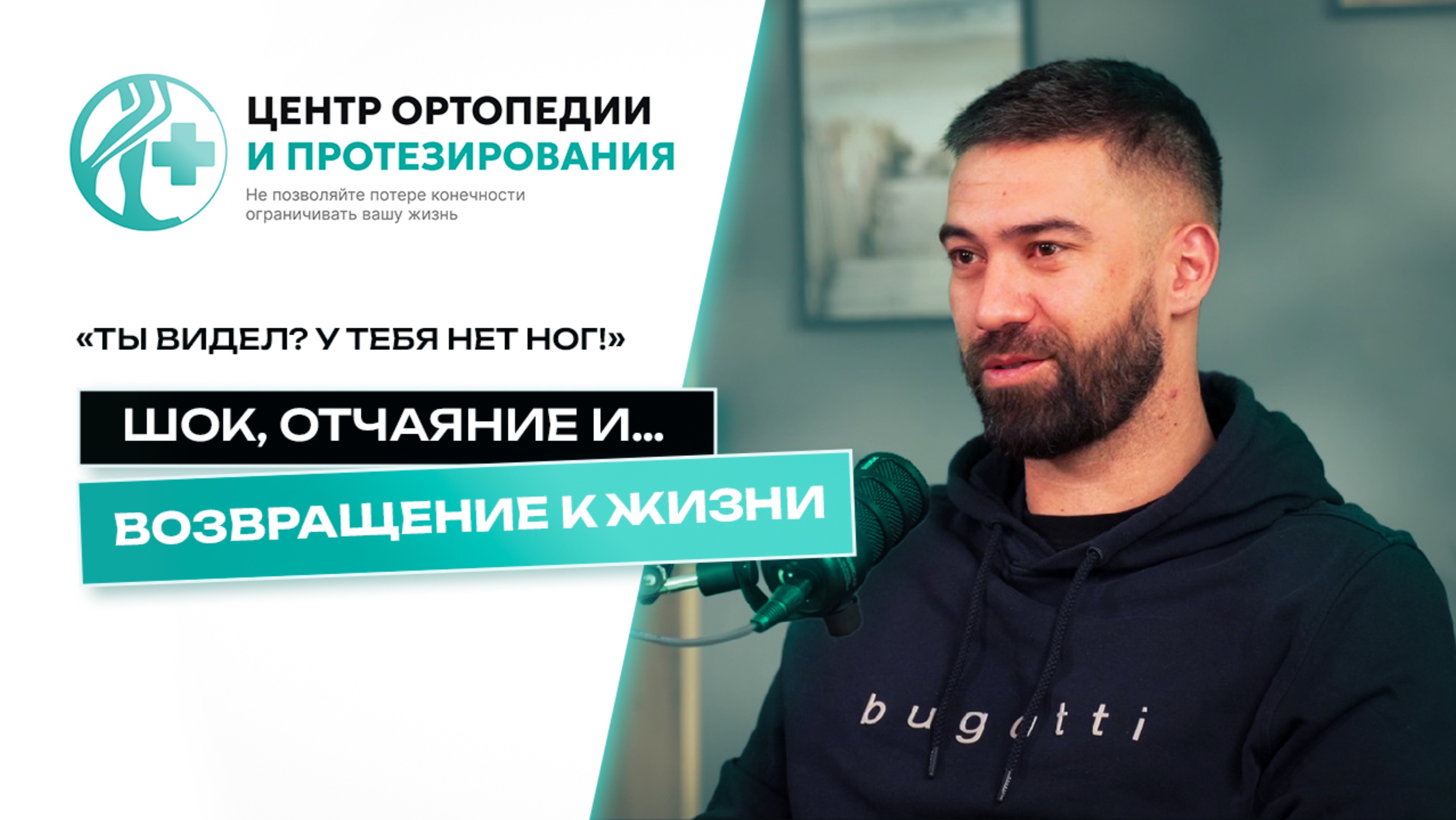 Потерял две ноги, но не себя.