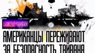 ⚡Вооружиться до зубов
США ускоряют поставки оружия Тайваню