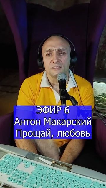 Антон Макарский - Прощай, любовь 2 Клондайс ЭФИР 6