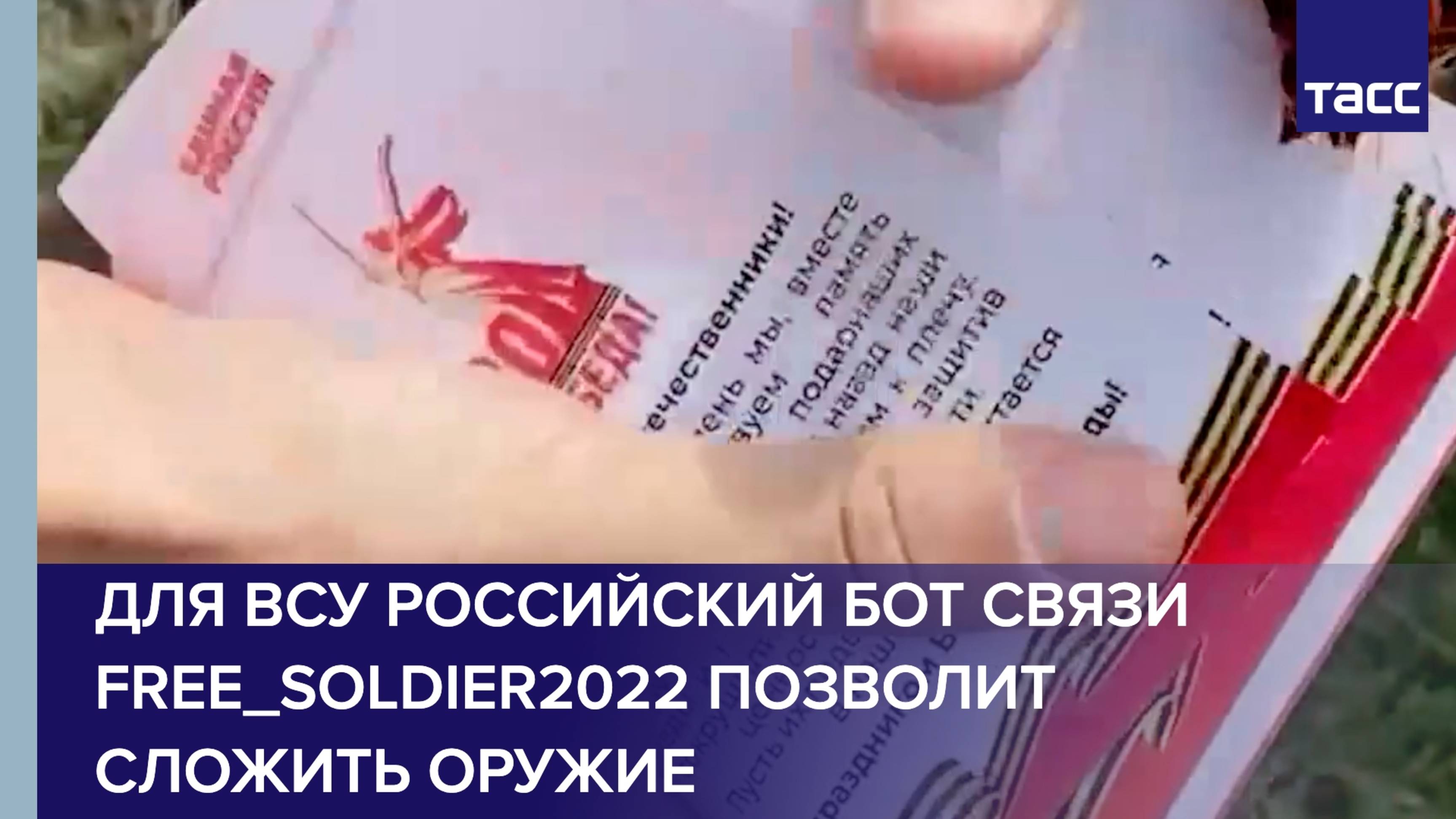 Для ВСУ российский бот связи FREE_SOLDIER2022 позволит сложить оружие