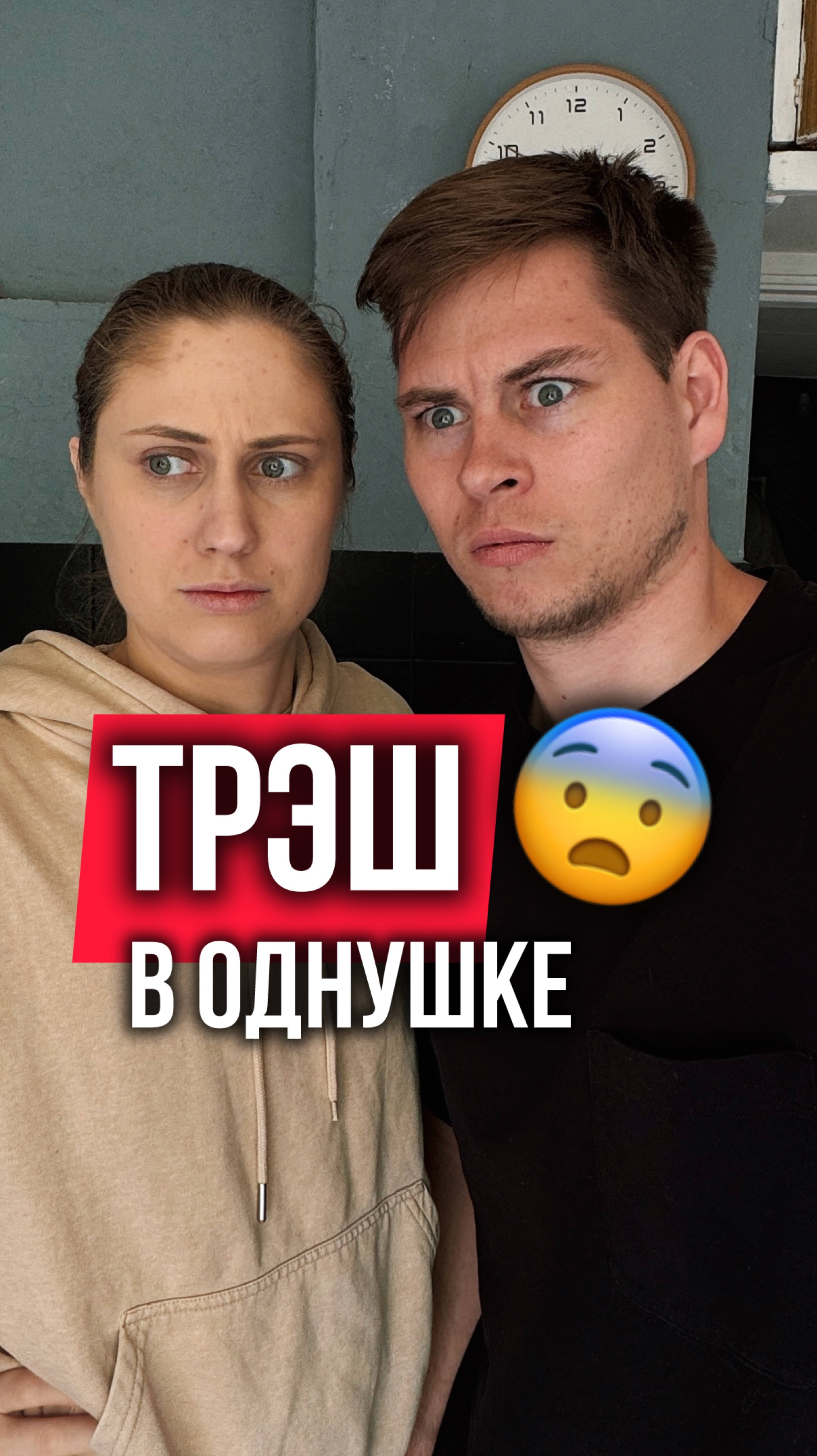 Как вам наши приключения в однушке ? Пишите свои истории в комментариях :)