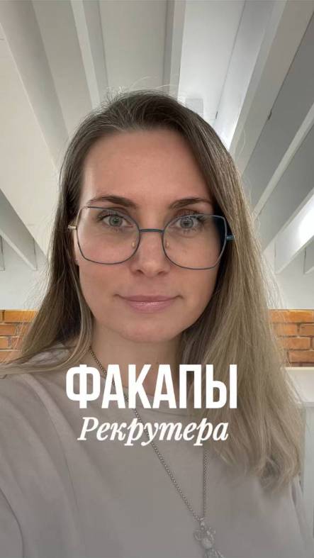 Факапы рекрутера