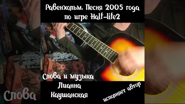 Равенхольм. Песня 2005 года. По игре Half-life2