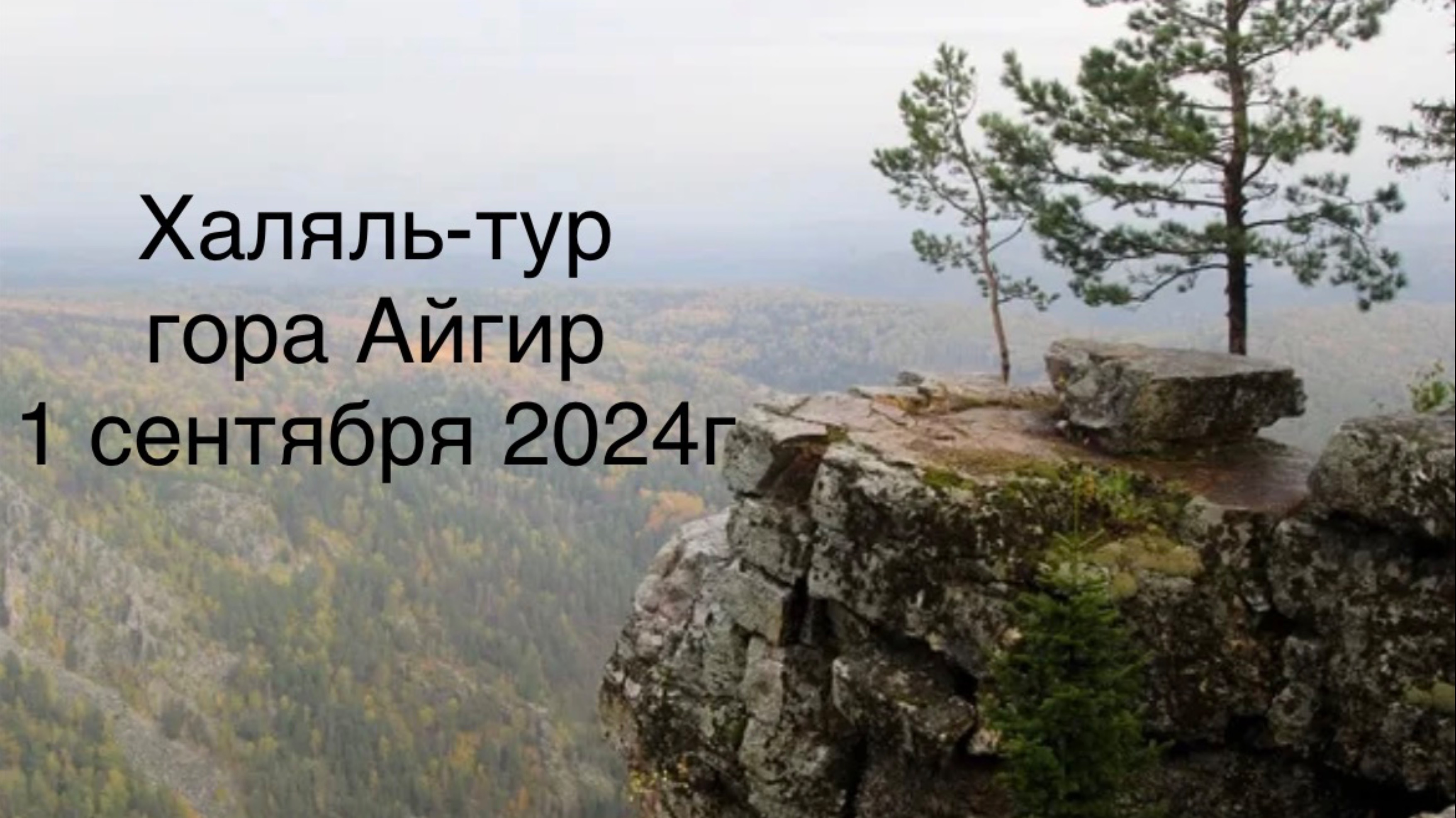Айгир. Восхождение на гору Айгир в республике Башкортостан 1 сентября 2024г с Халяль-тур