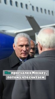 Бермудес в ответ Зеленскому на угрозы прибывшим в Москву политикам: Мы не боимся