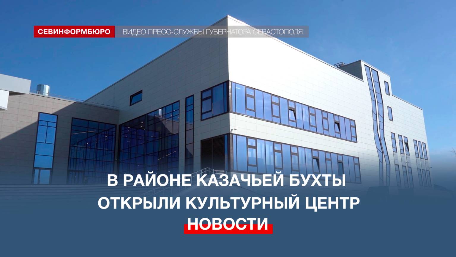 В районе Казачьей бухты открыли многофункциональный культурный центр