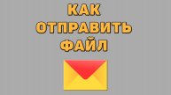 Как отправить файл в Яндекс почте