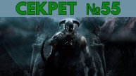 TESV SKYRIM (СКАЙРИМ) - СЕКРЕТ №55 - КРОСИС
