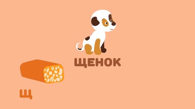 Буква Щ. Мульт АЗБУКА. Цып-Цып ТВ. Алфавит для малышей.