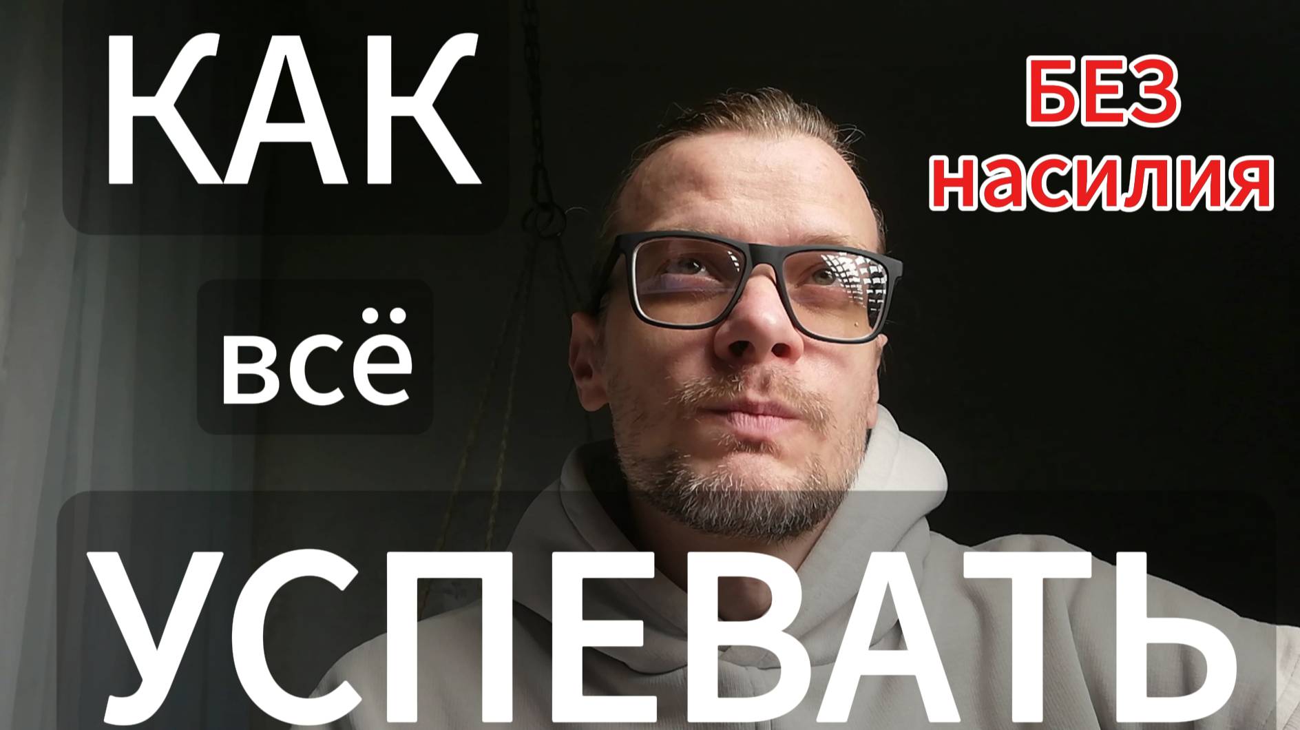 Как успевать в 2 раза больше и стать счастливым? #счастье #развитие #успех #лайфхак