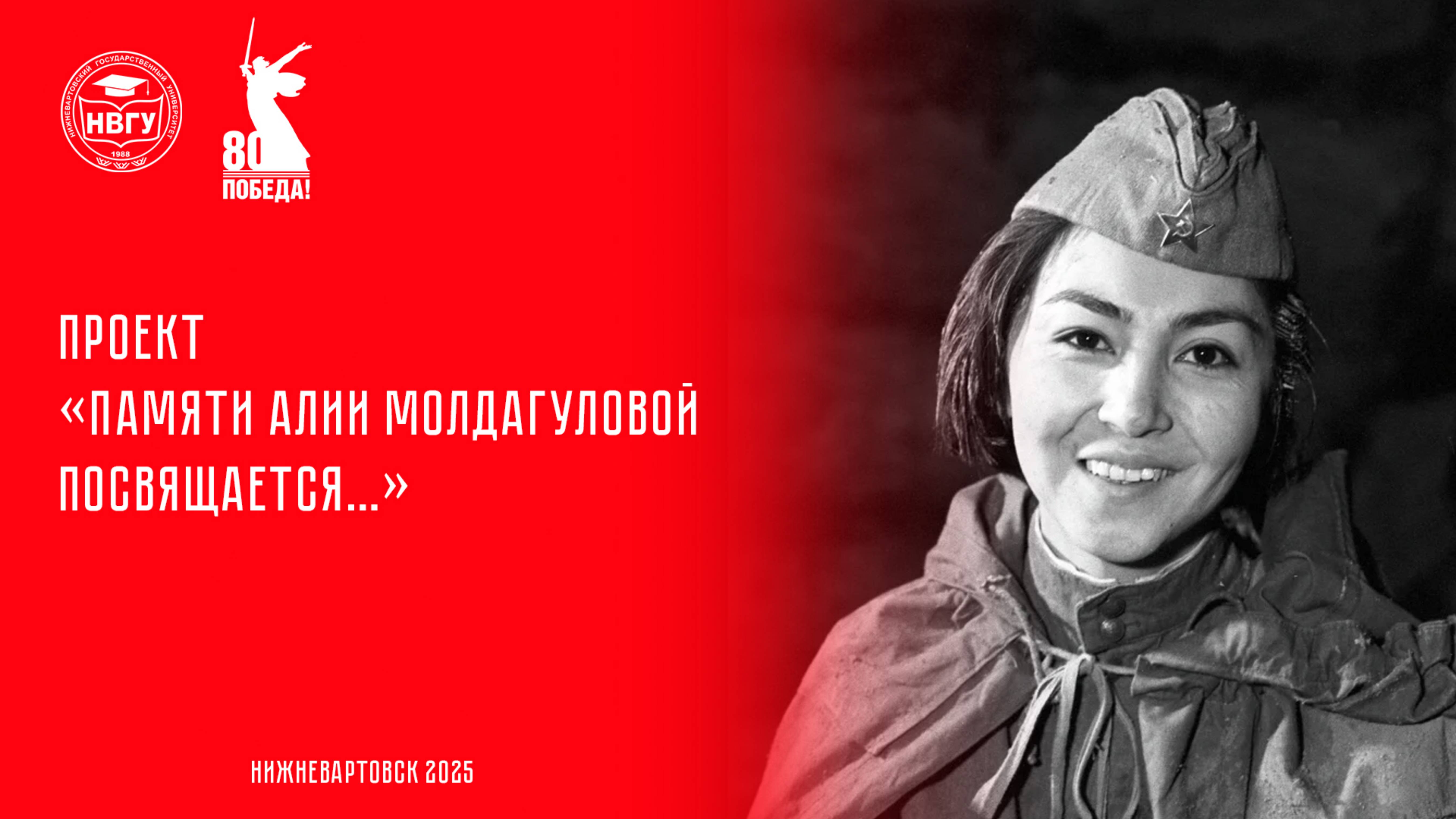 Памяти Алии Молдагуловой посвящается…