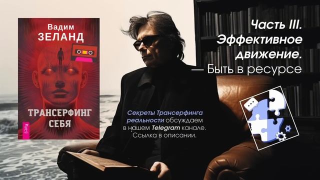 Часть 3. Эффективное движение. Быть в ресурсе (Вадим Зе?