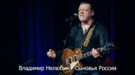 СЫНОВЬЯ РОССИИ. Владимир Нелюбин.Слова-Вадим Воробьёв. Музыка - народная/соавторство В.
Нелюбин/
