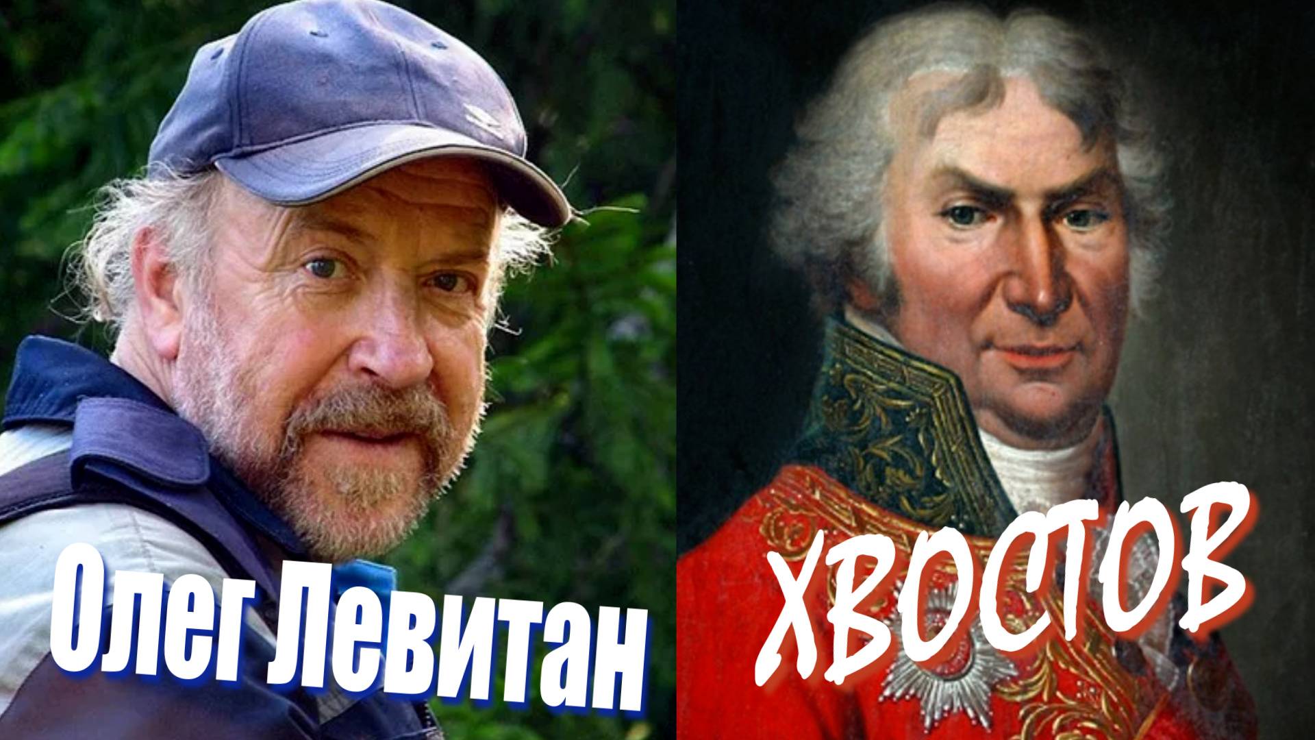 Олег Левитан - Хвостов