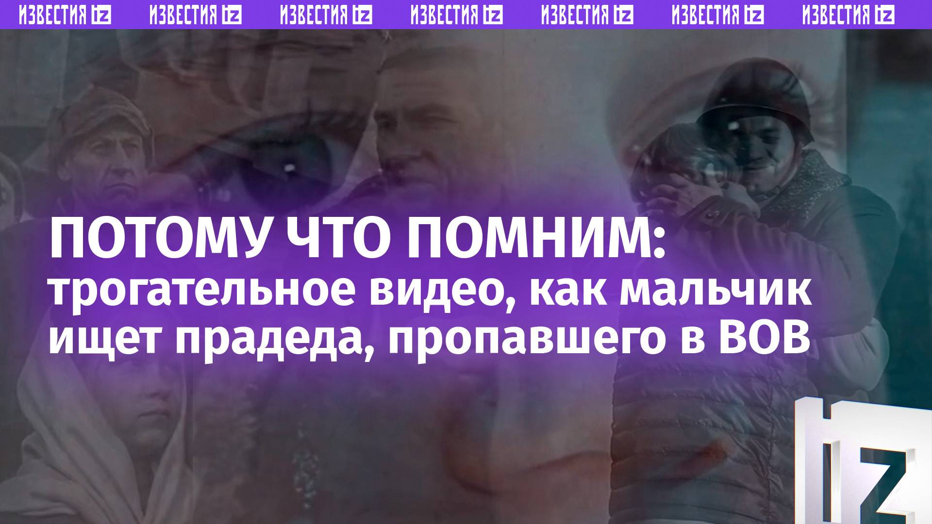 Трогательный ролик о том, как мальчик ищет прадеда, пропавшего на Великой Отечественной войне