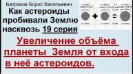 19. Увеличение объёма планеты Земля от входа в неё астероидов