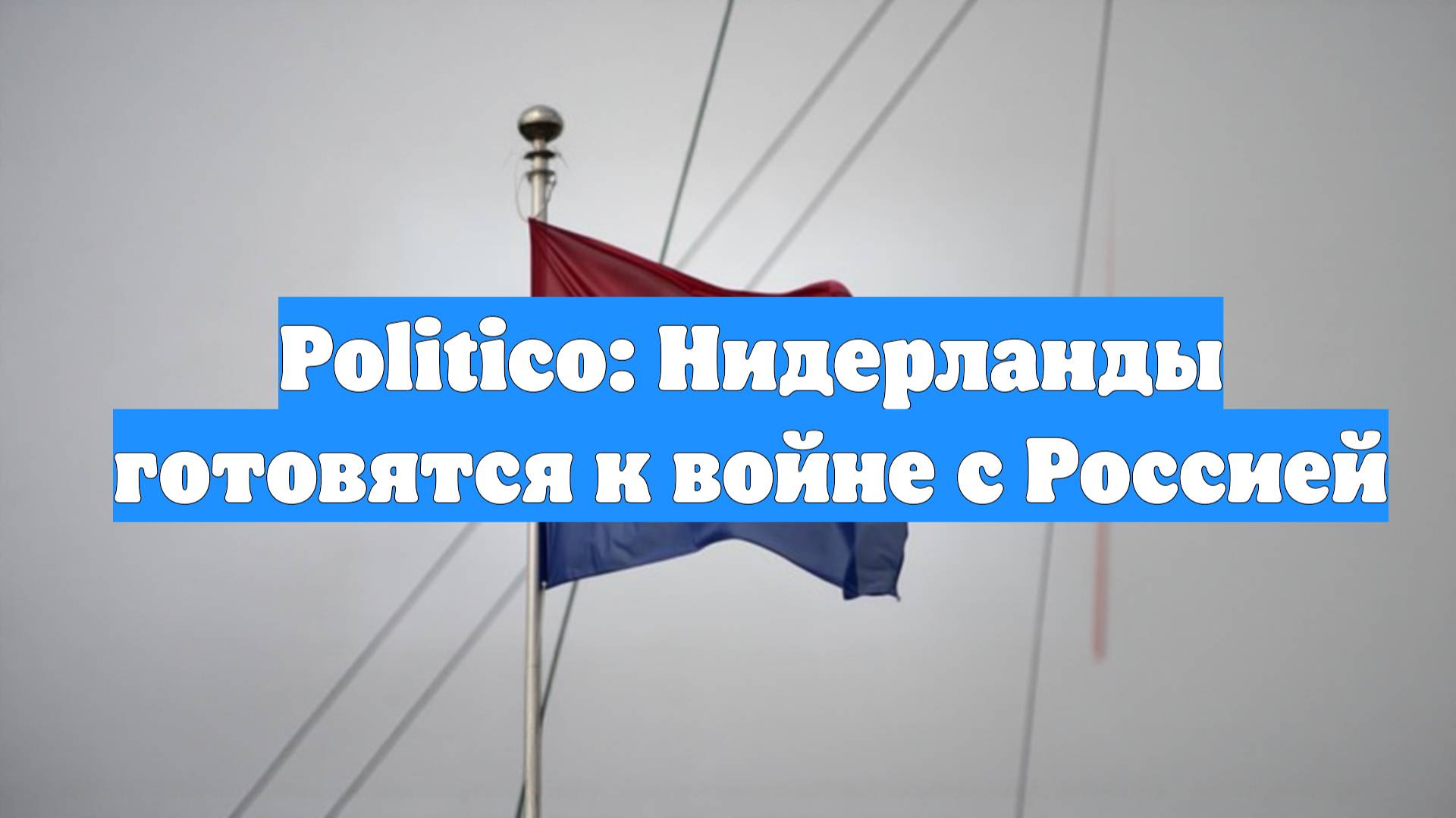 Politico: Нидерланды готовятся к войне с Россией