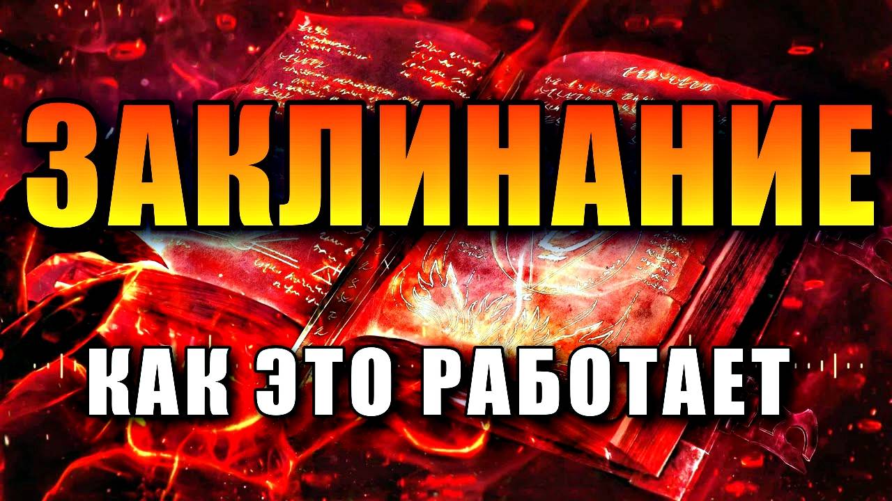 ЗАКЛИНАНИЕ - КАК ЭТО РАБОТАЕТ. ИНФОРМАЦИОННОЕ ПОЛЕ И МАТРИЦА
