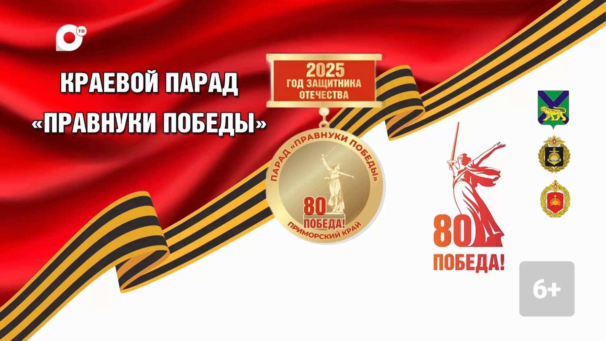 Краевой Парад «Правнуки Победы». Прямая трансляция