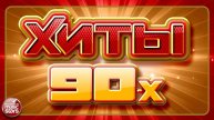 ДИСКОТЕКА 90х🔥Лучшие песни 90-х🔥Русская музыка 90х🔥СУПЕР ИЗВЕСТНЫЕ ХИТЫ 90Х