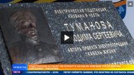 Подстанцию в Петербурге назвали именем героя войны Никодима Туманова