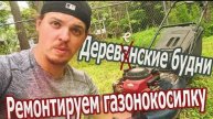 Деревенские будни. Ремонтируем газонокосилку