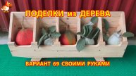 Поделки из дерева своими руками для дачи и сада вариант (69)
