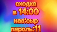 сходка всех жду 14:00