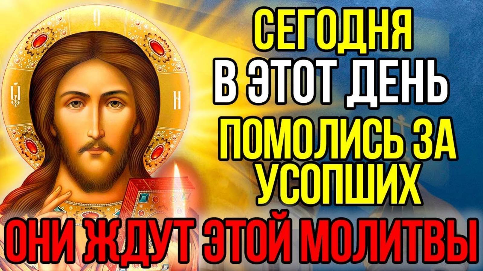 ПОПРОСИ ГОСПОДА ЗА УСОПШИХ ОБЯЗАТЕЛЬНО ПРОЧТИ! Поминальная молитва о усопших, Канон