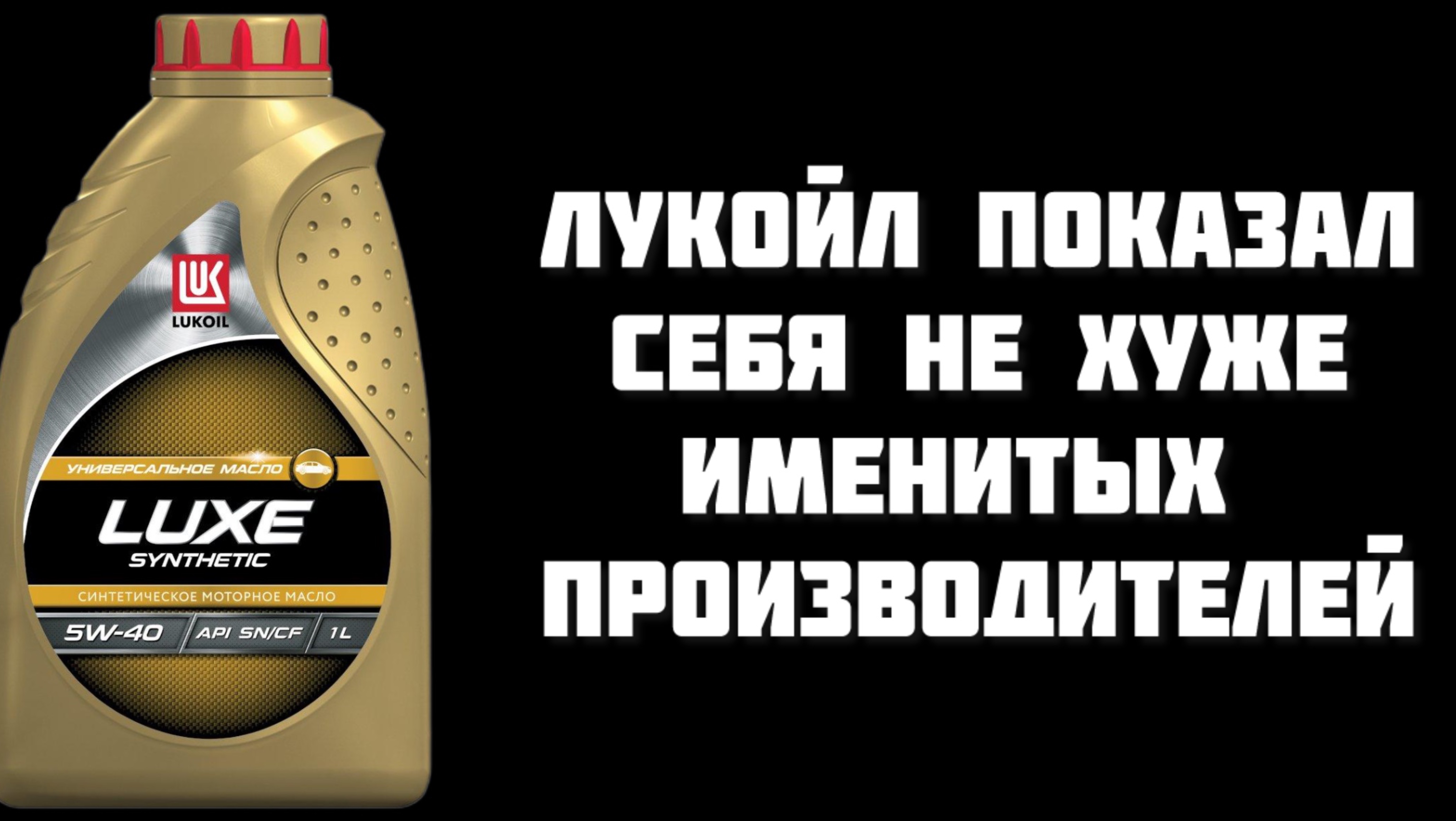 Лукойл Люкс 5w40 показал себя не хуже именитых производителей