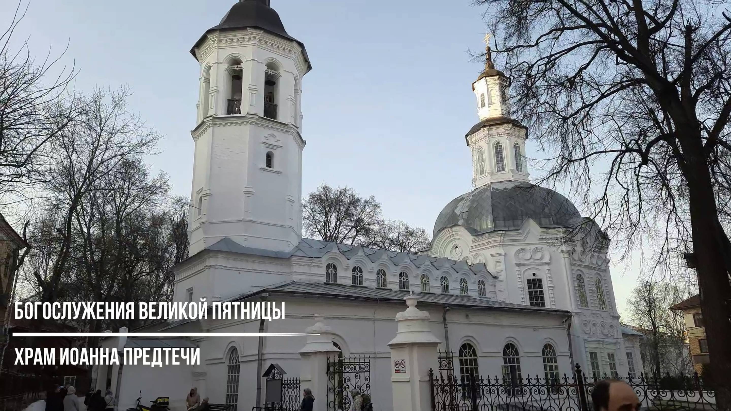 Богослужения Великой пятницы в храме Иоанна Предтечи