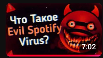 что такое evil Spotify virus