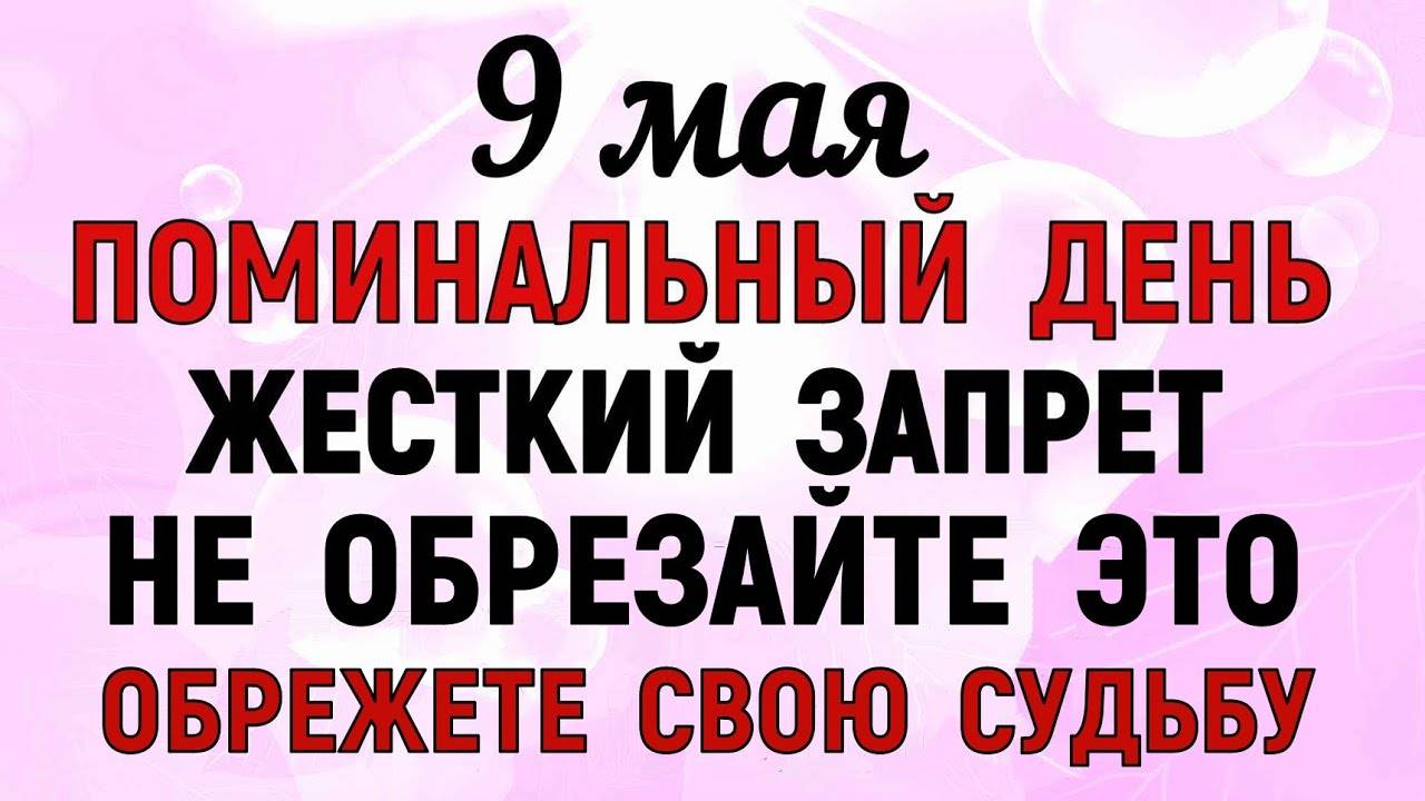 9 МАЯ День Глафиры. Что НЕЛЬЗЯ делать в ЭТОТ ДЕНЬ. Народные ТРАДИЦИИ и ПРИМЕТЫ
