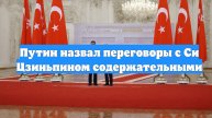 Путин назвал переговоры с Си Цзиньпином содержательными