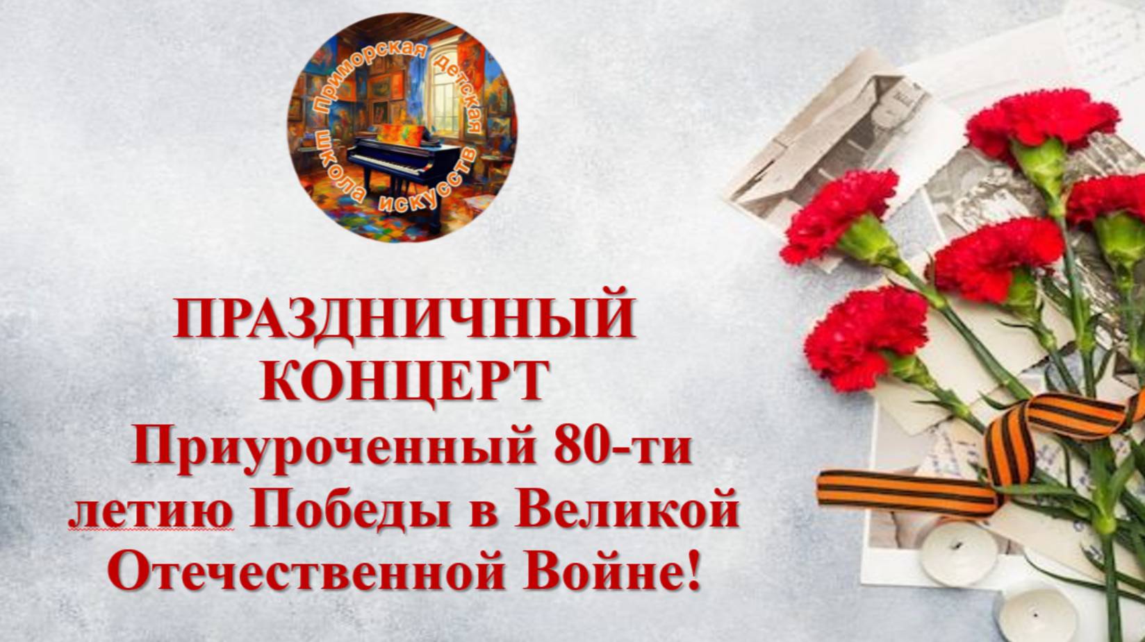МКУ ДО "ПДШИ" Приморского МО ЗО Праздничный концерт приуроченный Дню Победы!
