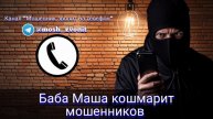 Баба Маша кошмарит мошенников