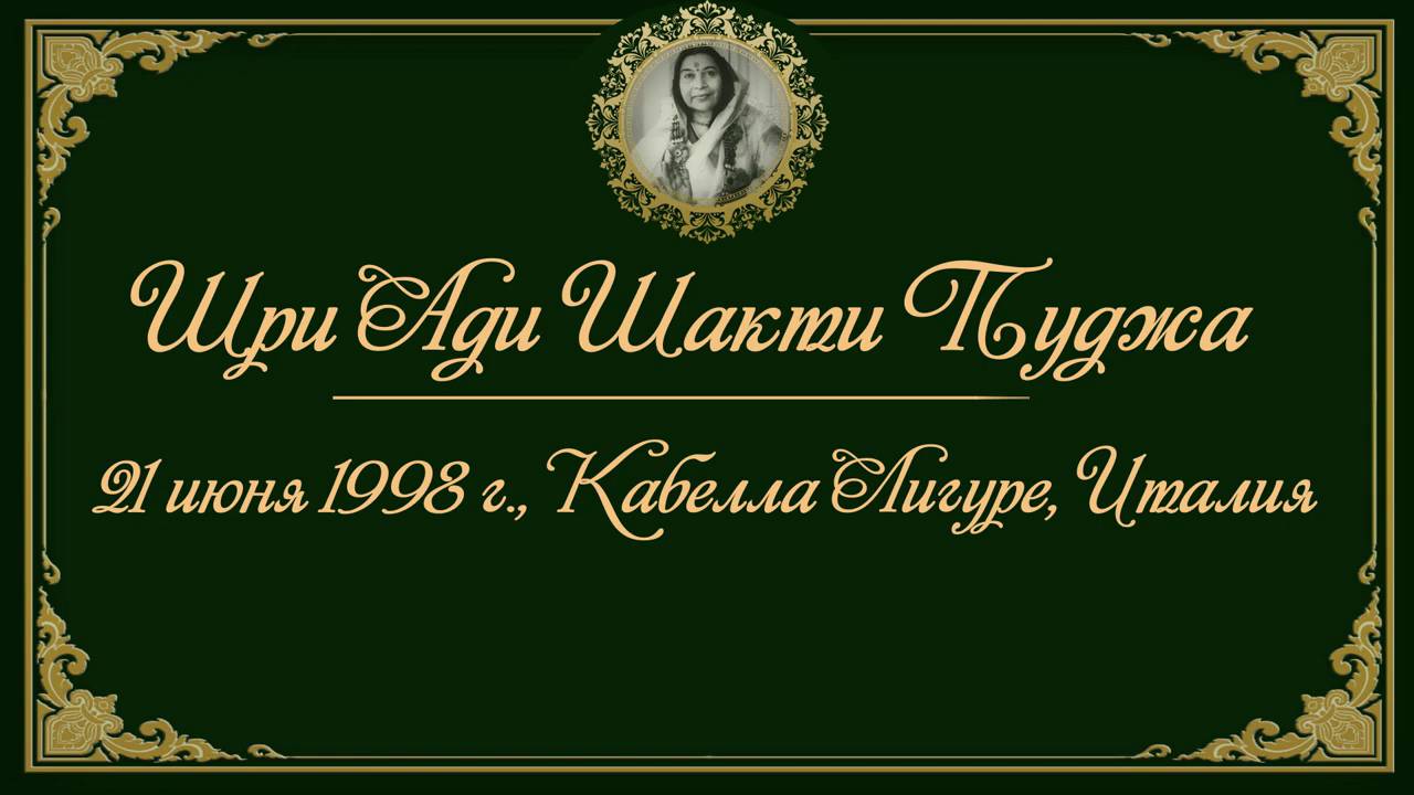 Шри Ади Шакти пуджа, 21 июня 1998 г. Кабелла Лигуре, Италия