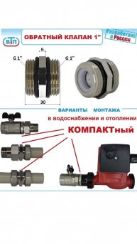 Маленький Обратный клапан 1" Компакт нар+нар. Для водоснабжения и отопления