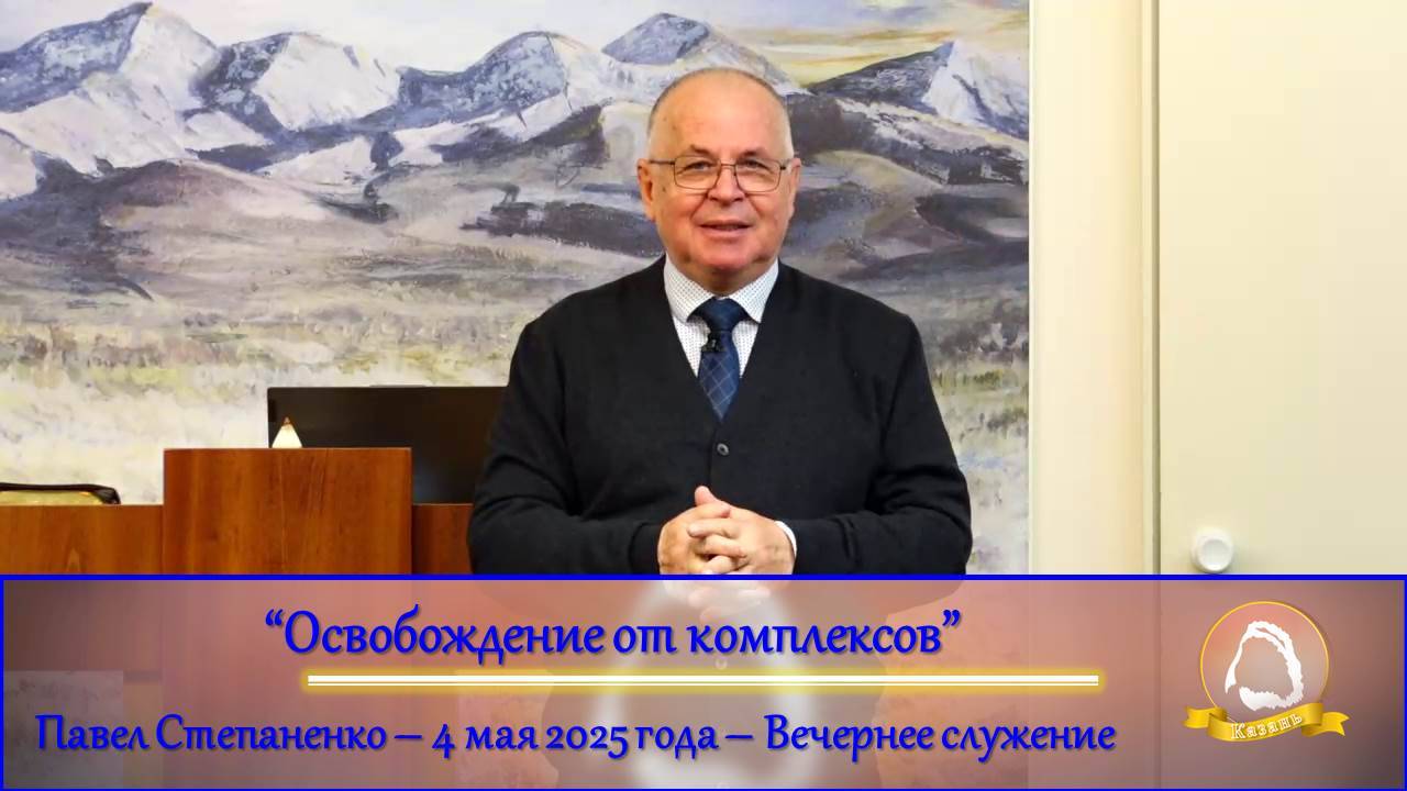 2025.05.04 "Освобождение от комплексов" Павел Степаненко | Воскресное служение